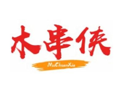 木串侠MUCHUANXIA