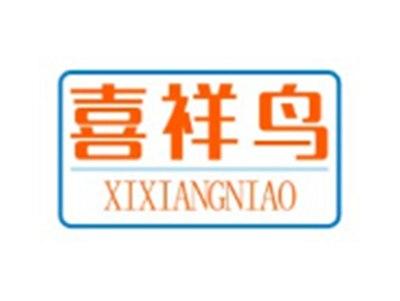 喜祥鸟XIXIANGNIAO