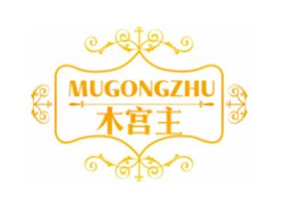 木宫主MUGONGZHU