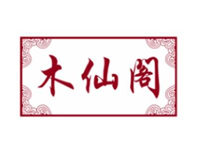 木仙阁