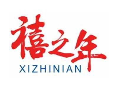 禧之年XIZHINIAN