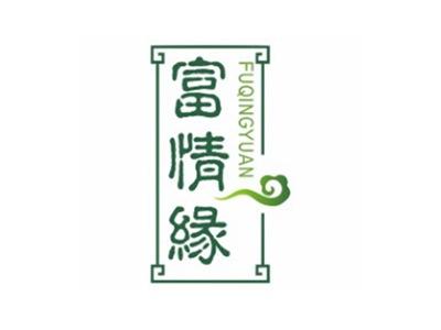 富情缘FUQINGYUAN16 25类同名