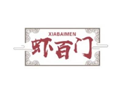 虾百门XIABAIMEN