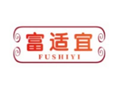 富适宜FUSHIYI20 24类同名