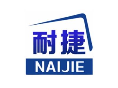 耐捷NAIJIE