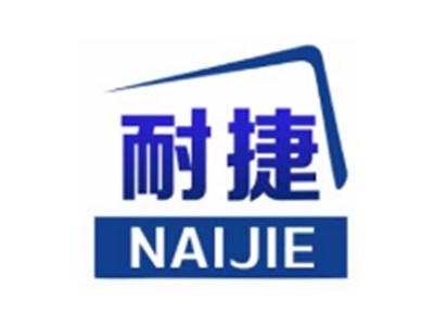 耐捷NAIJIE16 27类同名