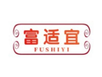 富适宜FUSHIYI20 24类同名