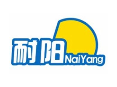 耐阳NaiYang