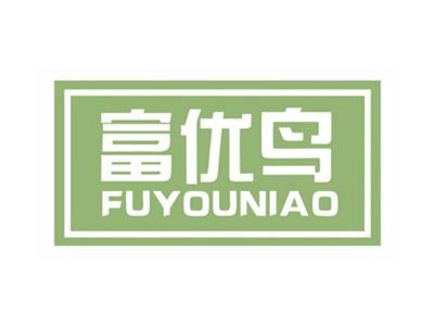 富优鸟FUYOUNIAO14 18 21类同名