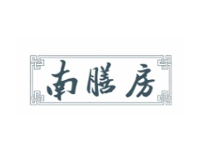 南膳房