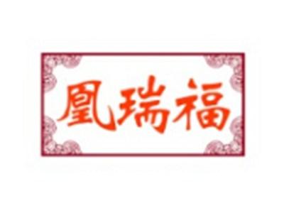 凰瑞福
