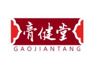 膏健堂GAOJIANTANG