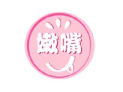 嫩嘴29 30 31 35 43 16类同名