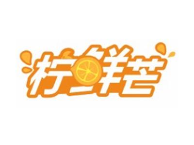 柠鲜芒
