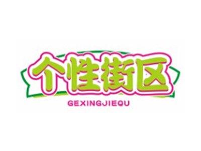 个性街区GEXINGJIEQU