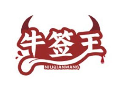 牛签王NIUQIANWANG29 30类同名