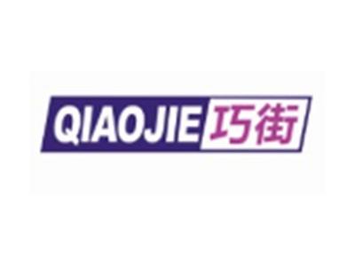 巧街QIAOJIE