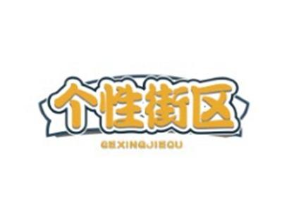 个性街区GEXINGJIEQU20 41类同名