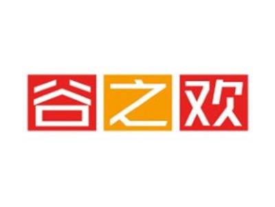谷之欢
