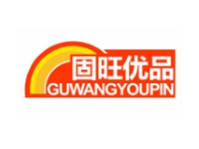固旺优品GUWANGYOUPIN