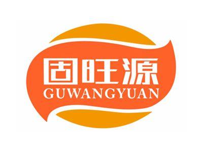 固旺源GUWANGYUAN