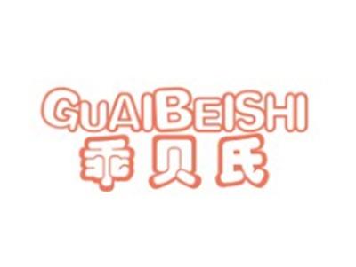 乖贝氏GUAIBEISHI