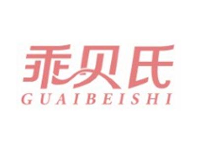 乖贝氏GUAIBEISHI