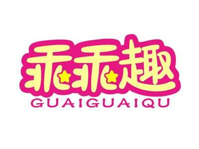 乖乖趣GUAIGUAIQU