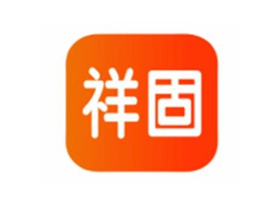 祥固
