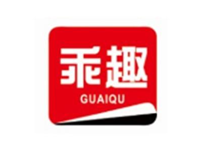 乖趣GUAIQU9 10类同名