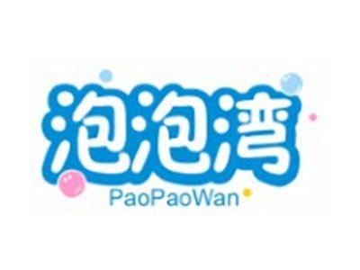 泡泡湾PAOPAOWAN10 21 35 41类同名
