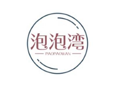 泡泡湾PAOPAOWAN10 21 35 41类同名