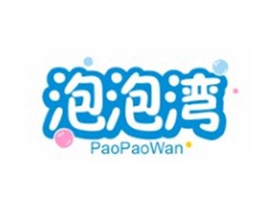 泡泡湾PAOPAOWAN10 21 35类同名