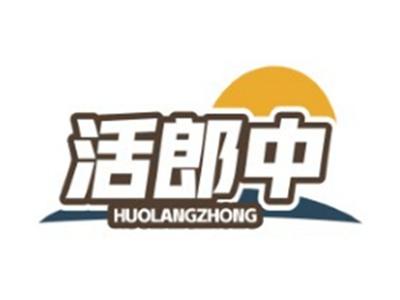 活郎中HUOLANGZHONG