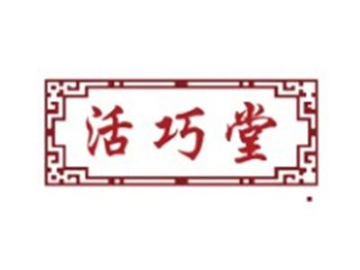 活巧堂