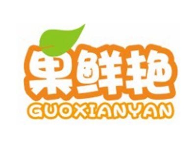果鲜艳GUOXIANYAN
