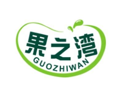 果之湾GUOZHIWAN29 30 32类同名