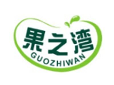 果之湾GUOZHIWAN29 30类同名