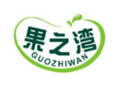 果之湾GUOZHIWAN29 30类同名