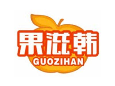 果滋韩GUOZIHAN