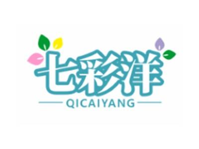 七彩洋QICAIYANG3 10 21 28类同名