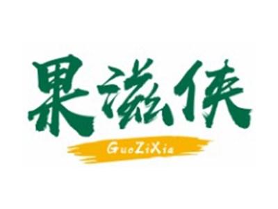 果滋侠GUOZIXIA