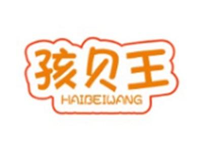 孩贝王HAIBEIWANG