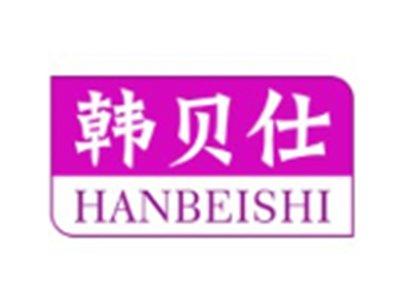 韩贝仕HANBEISHI