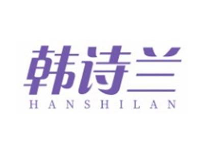 韩诗兰HANSHILAN