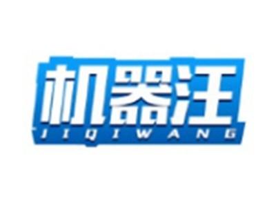 机器汪JIQIWANG