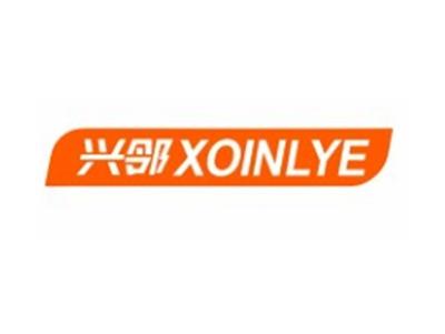 兴邻XOINLYE11 21类同名