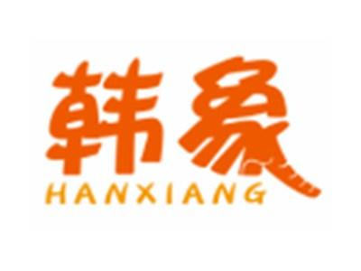 韩象HANXIANG9 16类同名
