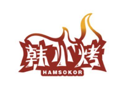 韩小烤HAMSOKOR