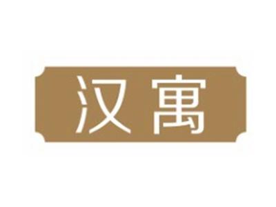 汉寓